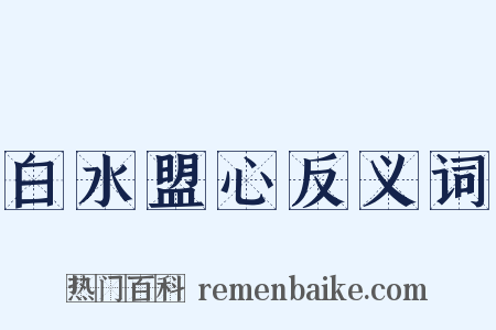 白水盟心反义词是什么意思的图片